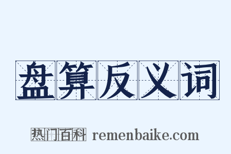 盘算反义词是什么意思的图片